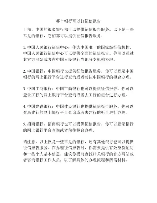 哪个银行可以打征信报告