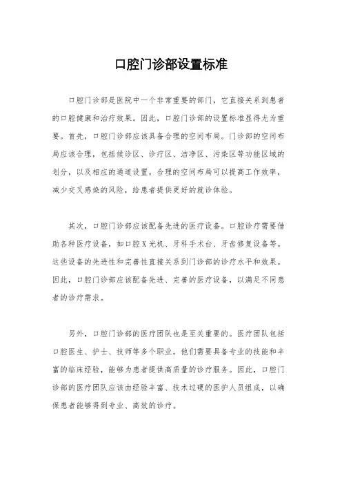 口腔门诊部设置标准