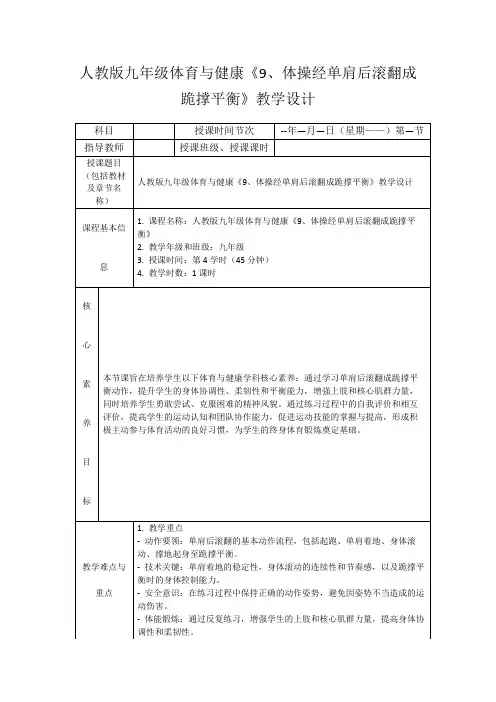 人教版九年级体育与健康《9、体操经单肩后滚翻成跪撑平衡》教学设计