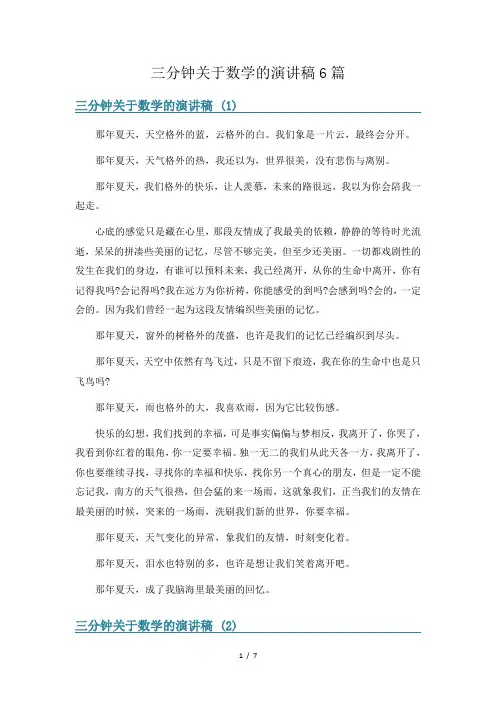 三分钟关于数学的演讲稿6篇