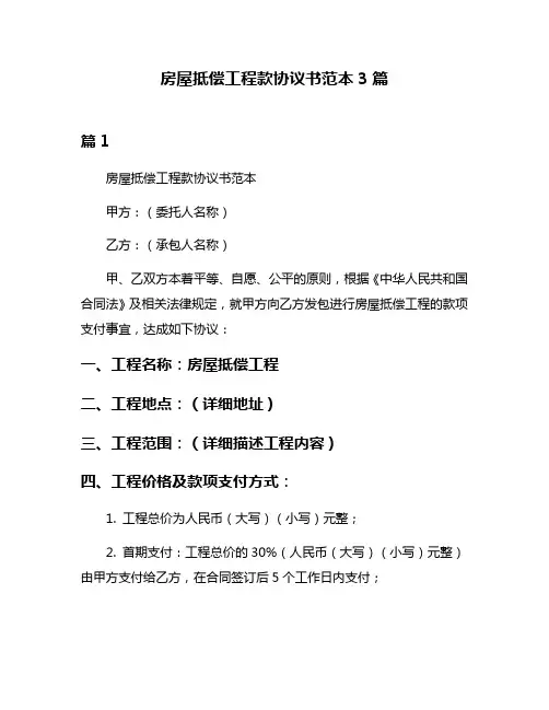 房屋抵偿工程款协议书范本3篇