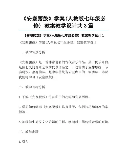 《安塞腰鼓》学案(人教版七年级必修) 教案教学设计共3篇