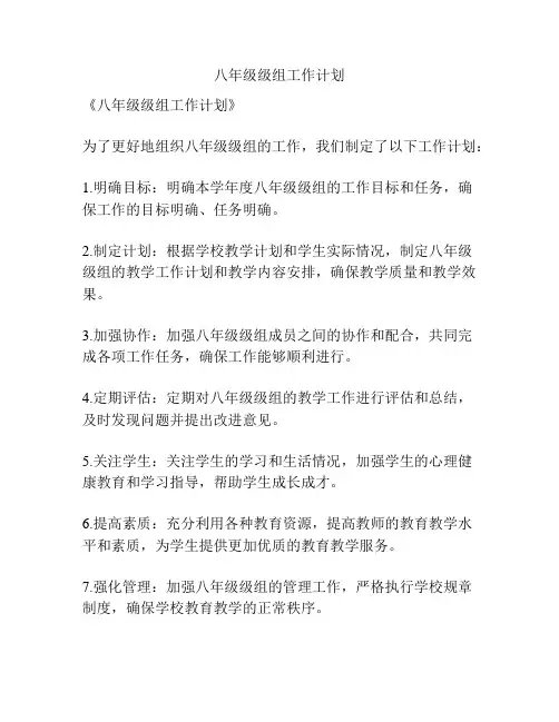 八年级级组工作计划