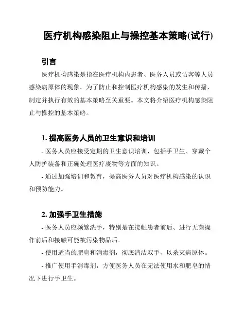 医疗机构感染阻止与操控基本策略(试行)