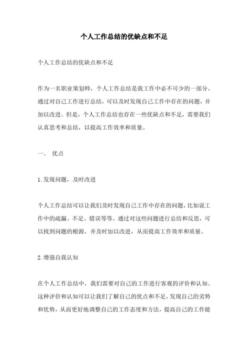 个人工作总结的优缺点和不足