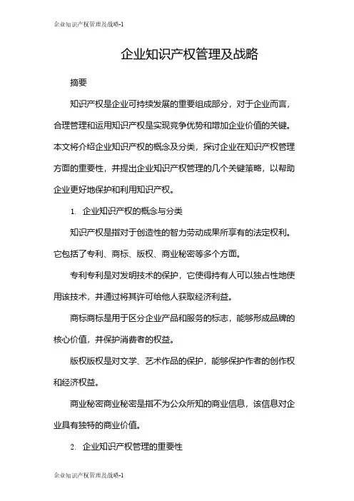 企业知识产权管理及战略