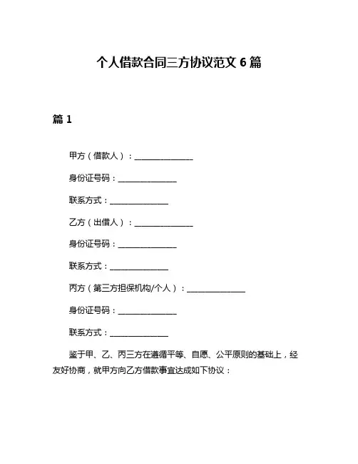 个人借款合同三方协议范文6篇