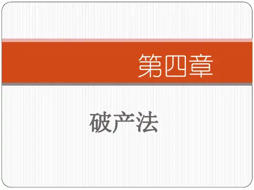 第四章 破产法