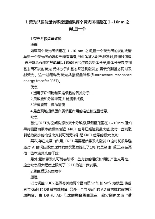 1荧光共振能量转移原理如果两个荧光团相距在1~10nm之间,且一个