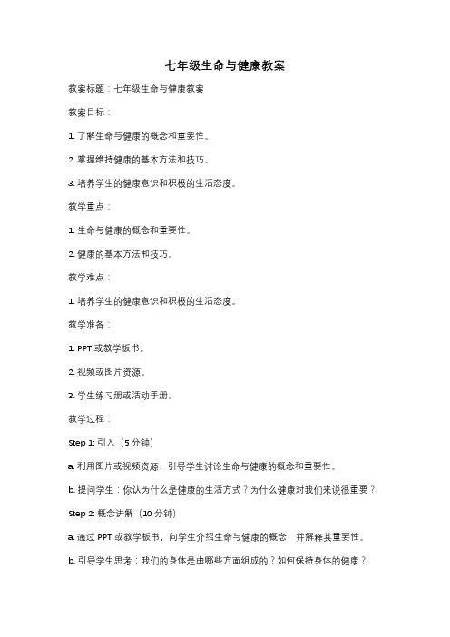 七年级生命与健康教案