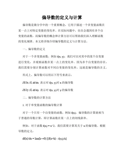 偏导数的定义与计算
