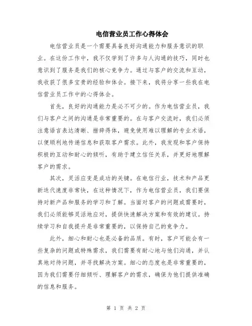电信营业员工作心得体会
