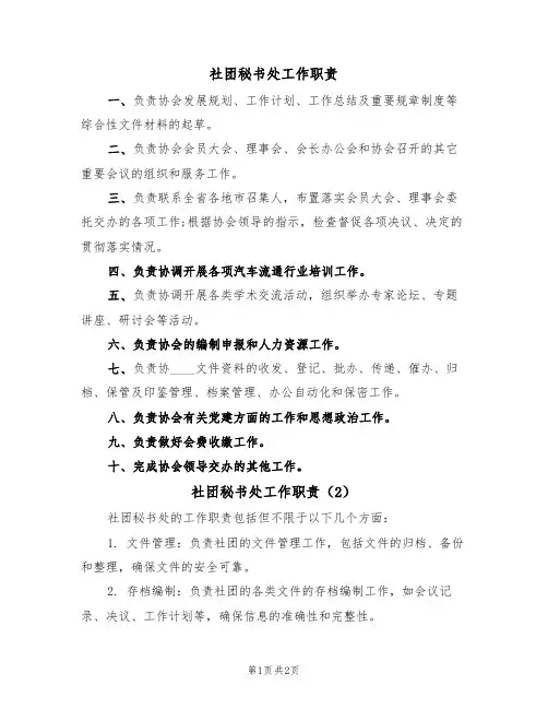 社团秘书处工作职责（2篇）