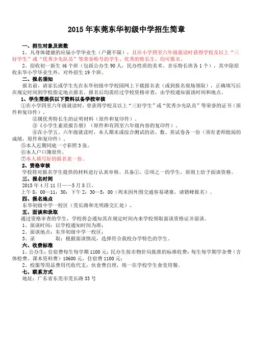 2015年东莞东华初级中学招生简章