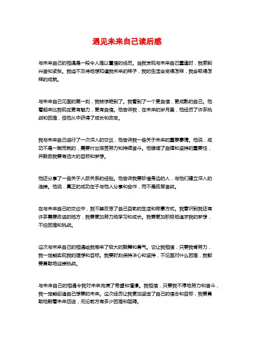 遇见未来自己读后感