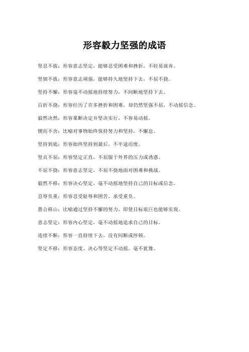 形容毅力坚强的成语