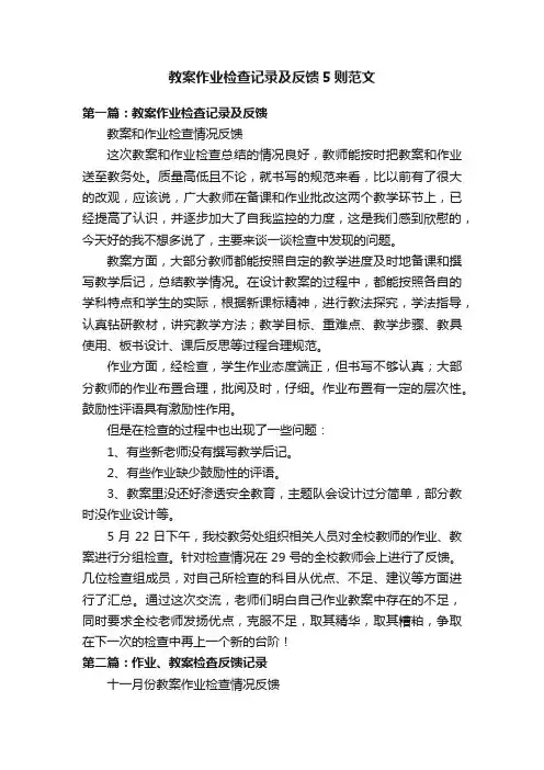教案作业检查记录及反馈5则范文