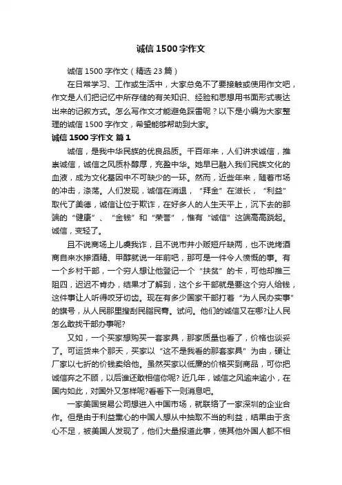 诚信1500字作文（精选23篇）