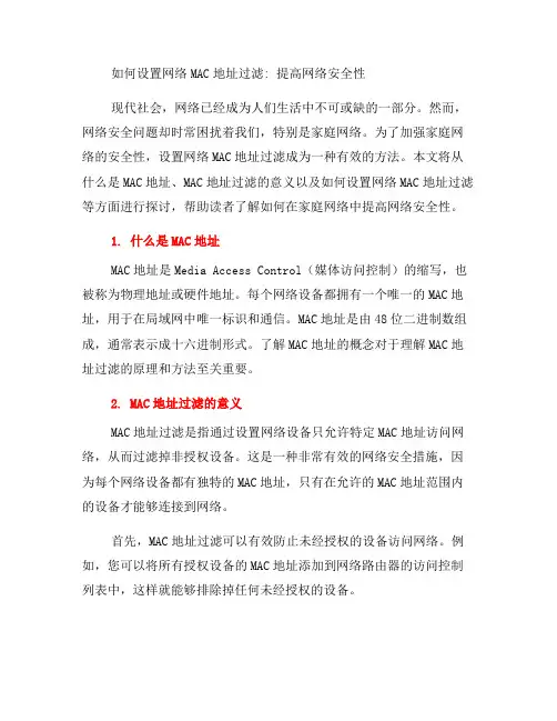 如何设置网络MAC地址过滤：提高网络安全性(二)