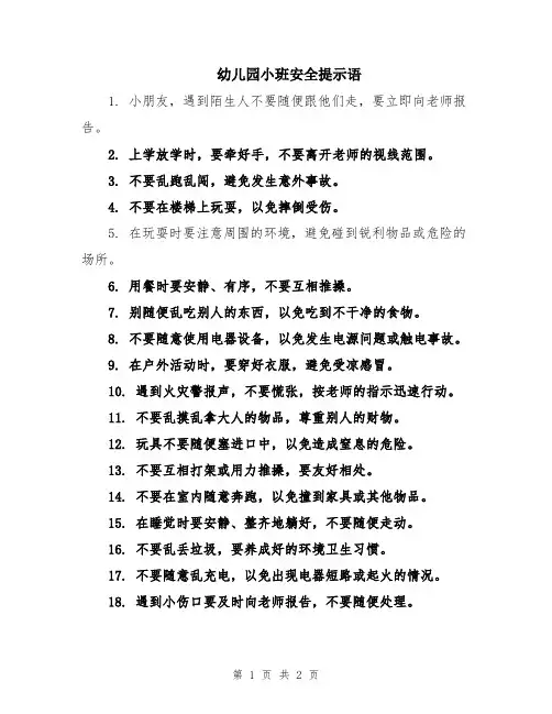 幼儿园小班安全提示语