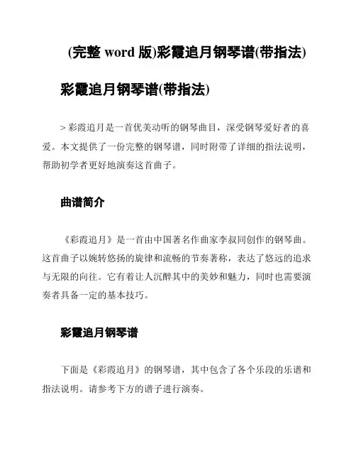 (完整word版)彩霞追月钢琴谱(带指法)