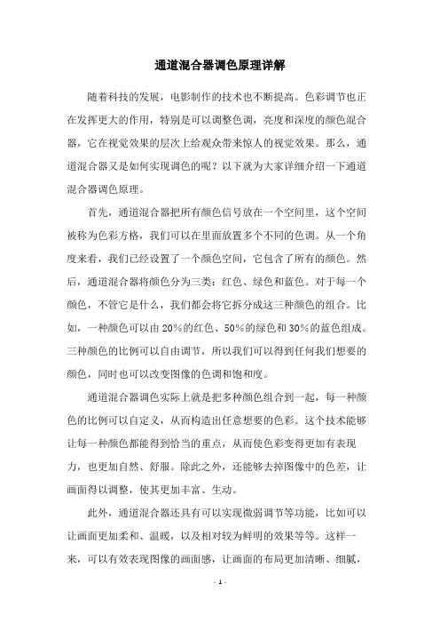 通道混合器调色原理详解