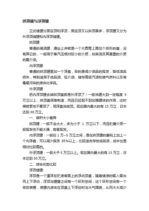 拱顶罐与浮顶罐