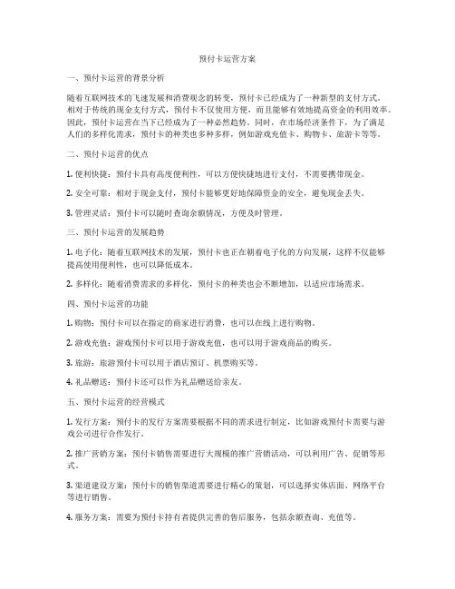 预付卡运营方案