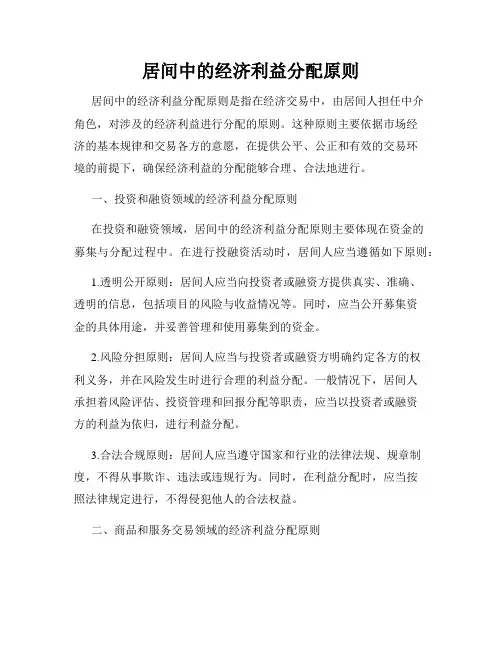 居间中的经济利益分配原则