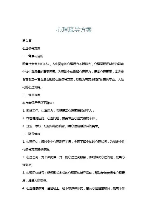 心理疏导方案