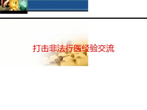 打击非法行医经验交流(无证行医部分)