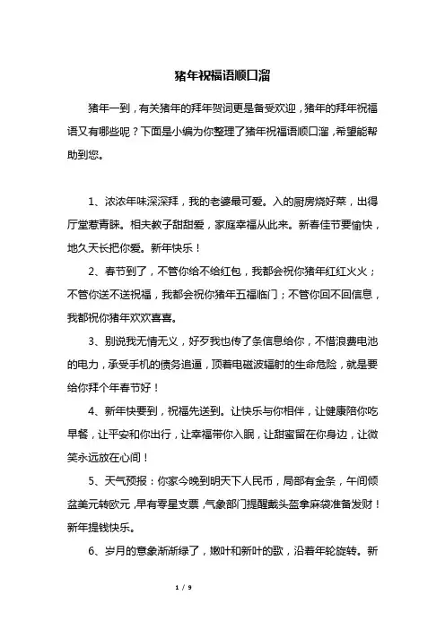 猪年祝福语顺口溜