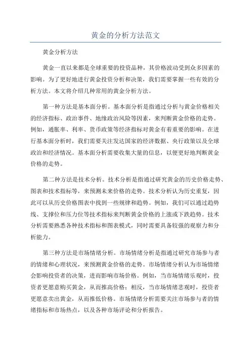 黄金的分析方法范文