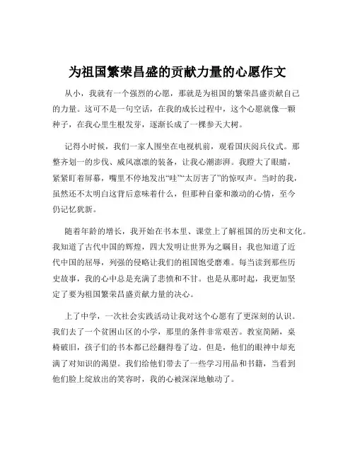 为祖国繁荣昌盛的贡献力量的心愿作文