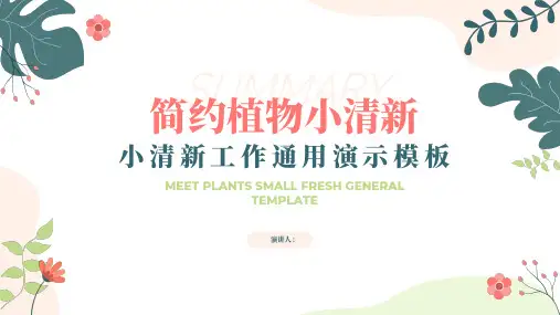 小清新植物通用PPT模板