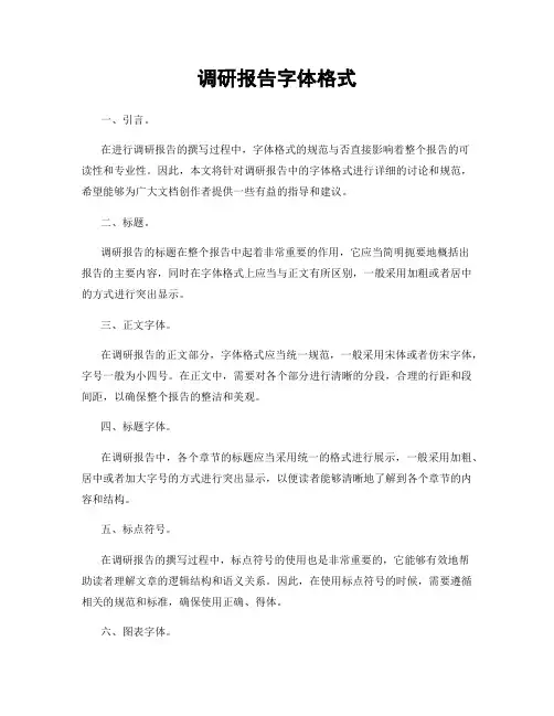 调研报告字体格式