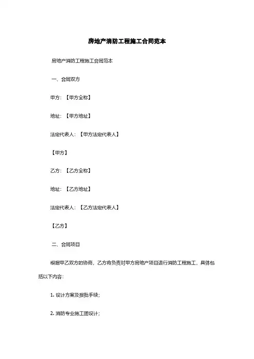 房地产消防工程施工合同范本