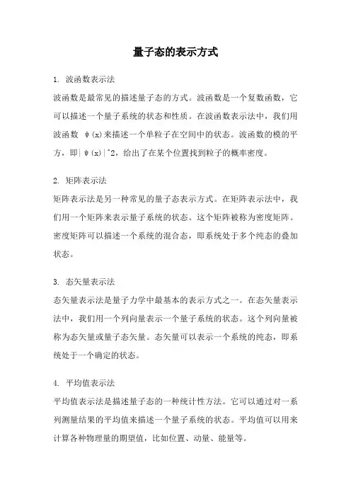 量子态的表示方式