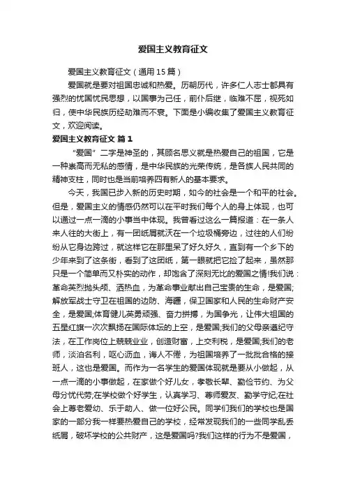 爱国主义教育征文（通用15篇）
