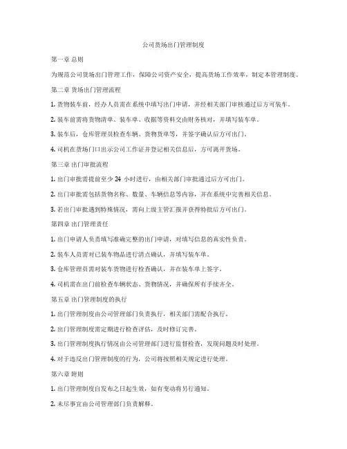 公司货场出门管理制度