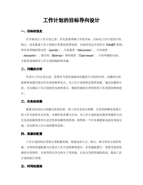 工作计划的目标导向设计