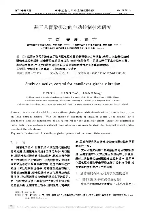 基于悬臂梁振动的主动控制技术研究