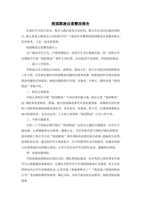 校园欺凌自查整改报告