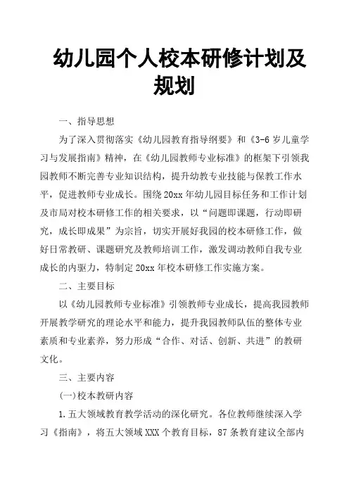 幼儿园个人校本研修计划及规划