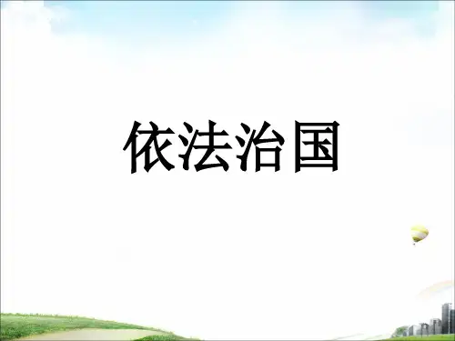 《第八课 依法治国》课件