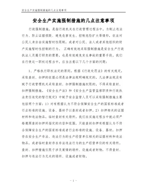 安全生产实施强制措施的几点注意事项