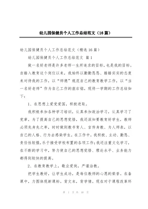 幼儿园保健员个人工作总结范文(16篇)