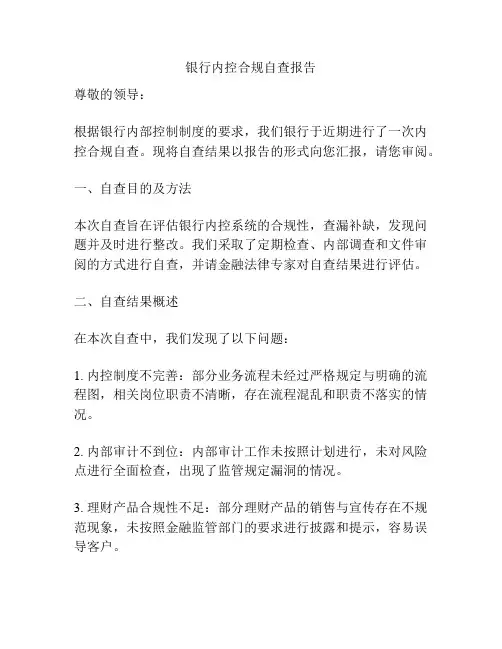 银行内控合规自查报告