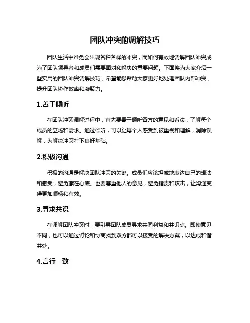 团队冲突的调解技巧