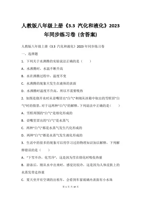 人教版八年级上册《3.3 汽化和液化》2023年同步练习卷 (含答案)